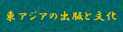 東アジアの出版と文化