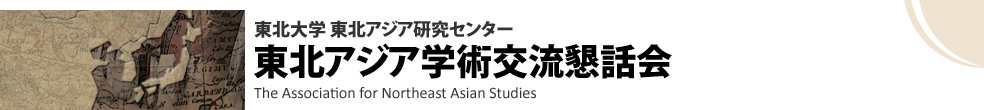 東北アジア学術交流懇話会