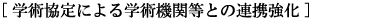 学術協定による学術機関等との連携強化