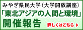 みやぎ県民大学（大学開放講座）「東北アジアの人間と環境」開催報告