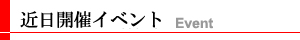 近日開催イベント