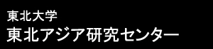 東北大学　東北アジア研究センター