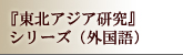 『東北アジア研究シリーズ』（英文）