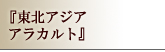 『東北アジア　アラカルト』