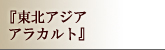 『東北アジア　アラカルト』