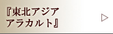 『東北アジア アラカルト』