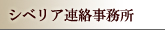 シベリア連絡事務所