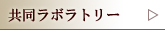 共同ラボラトリー