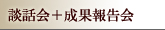 談話会＋成果報告会