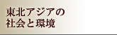 東北アジアの社会と環境