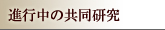 進行中の共同研究