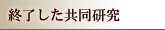 終了した共同研究