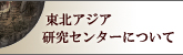 東北アジア研究センターについて