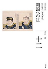 全集 日本の歴史 第12巻 開国への道