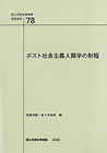 ポスト社会主義人類学の射程』(国立民族学博物館調査報告78)
