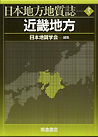 日本地方地質誌(5) 近畿地方