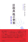 目取真俊の世界(オキナワ)―歴史・記憶・物語