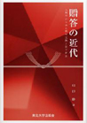 贈答の近代:人類学からみた贈与交換と日本社会