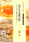 湯けむり復興計画 江戸時代の飢饉を乗り越える