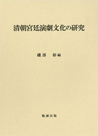 清朝宮廷演劇文化の研究