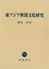 東アジア典籍文化研究