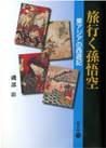 旅行く孫悟空 ―東アジアの西遊記―