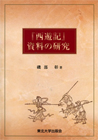『西遊記』資料の研究