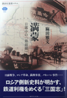 満蒙 日露中の「最前線」