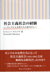 社会主義社会の経験:モンゴル人女性たちの語りから
