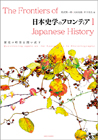 日本史学のフロンティア1―歴史の時空を問い直す―