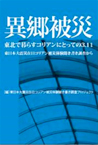 異郷被災――東北で暮らすコリアンにとっての3.11