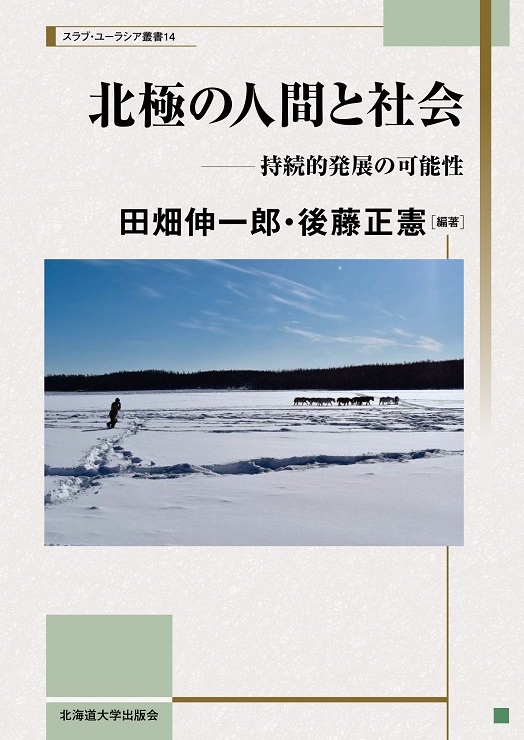 北極の人間と社会 ― 持続的発展の可能性
