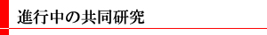 進行中の共同研究