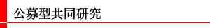 公募型共同研究