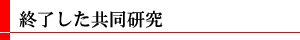 終了した共同研究