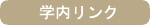 学内リンク