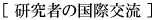 研究者の国際交流