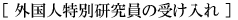 外国人特別研究員の受け入れ