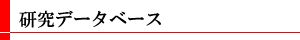 研究データベース