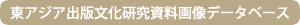 東アジア出版文化研究資料画像データベース