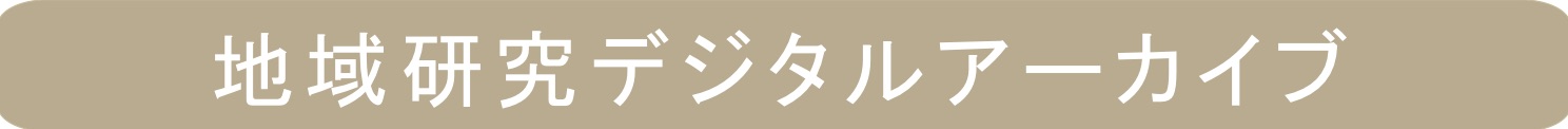 地域研究デジタルアーカイブ