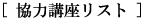 協力講座リスト