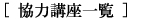 協力講座一覧