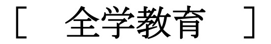全学教育