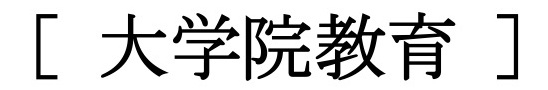 大学院教育