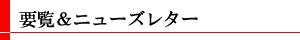 要覧&ニューズレター