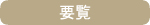 要覧