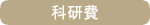 科研費