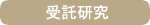 受託研究