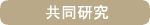 共同研究